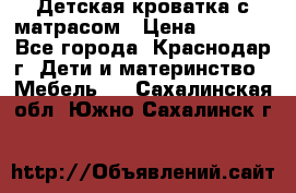 Детская кроватка с матрасом › Цена ­ 3 500 - Все города, Краснодар г. Дети и материнство » Мебель   . Сахалинская обл.,Южно-Сахалинск г.